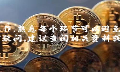 要将TP（通常指某种特定代币或数字资产）提现到交易所，您需要遵循以下步骤。请注意，操作步骤可能因交易所和特定的数字钱包而有所不同，但总体流程通常是相似的。

步骤一：注册并验证交易所账户
首先，您需要在目标交易所注册一个账户。如果您还没有账户，请访问该交易所的网站，按照提示进行注册。
在注册后，您可能需要进行身份验证。这通常包括提供个人信息和上传相关证件。确保您遵循交易所的所有要求，以完成账户验证。

步骤二：找到TP代币的充值地址
登录到您的交易所账户。在账户界面中，寻找“资产”或“钱包”部分，点击进入。
在钱包中，找到TP代币并选择“充值”或“存款”。系统将提供一个地址（通常是一个以字母和数字组合而成的字符串）。将这个地址复制下来，您将在后续步骤中使用到它。

步骤三：从钱包中提现TP
现在，您需要打开您存储TP的数字钱包。无论您是使用硬件钱包、软件钱包还是在线钱包，请找到TP代币并选择“提现”或“发送”选项。
在提现时，您需要粘贴之前复制的交易所充值地址。确保地址无误，这一步很重要，因为一旦发送错误地址，资金可能无法找回。
接下来，输入您希望提现的TP数量。检查交易费用，这可能会影响您最终到账的金额。
最后，确认并提交交易。一些钱包可能会要求您输入密码或进行其他身份验证程序。在完成这些步骤后，您的提现请求将被发送。

步骤四：等待确认
提现请求发送后，需要一些时间来处理。TP的区块链网络会对交易进行确认。确认所需的时间可能会因网络拥堵而异。
您可以通过在区块链浏览器上查找交易哈希，随时查看交易的状态。如果网络正常，交易一般会在短时间内得到确认。

步骤五：查看交易所账户余额
一旦交易得到确认，您可以重新登录交易所账户，查看TP的余额。通常余额会在几分钟内更新。
如果余额未更新，请检查您的交易记录，确保交易已经完成。如果有任何疑问，可以联系交易所的客服进行咨询。

注意事项
在进行提现的时候，您需要注意以下几点：
ul
    li确保您输入的地址正确无误，错误的地址可能导致资产永久丢失。/li
    li不同交易所对TP的最低提现额度和手续费不同，请在提现前确认相关信息。/li
    li如果您是首次在交易所充值TP，建议尝试小额提现，并确认到账情况后再进行大额操作。/li
    li请注意交易所的安全性，尽量选择知名度高且安全性强的交易平台。/li
/ul

总结
将TP提现到交易所是一个相对简单的过程，只需确保按照正确的步骤进行操作。熟悉每个环节可以避免不必要的错误与损失。从注册账户到完成提现请求，每一步都需要仔细对待。
希望这篇指南能帮助您顺利将TP提现到交易所。如果您在操作过程中有任何疑问，建议查阅相关资料或咨询专业人士，以确保安全有效地进行操作。

再次提醒，投资数字货币风险较高，请根据自身的金融状况做出决定。