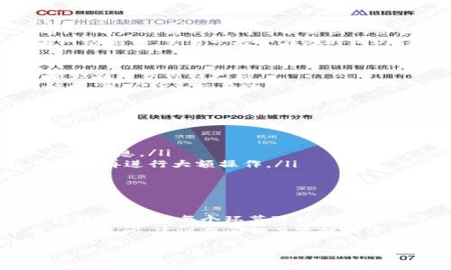 要将TP（通常指某种特定代币或数字资产）提现到交易所，您需要遵循以下步骤。请注意，操作步骤可能因交易所和特定的数字钱包而有所不同，但总体流程通常是相似的。

步骤一：注册并验证交易所账户
首先，您需要在目标交易所注册一个账户。如果您还没有账户，请访问该交易所的网站，按照提示进行注册。
在注册后，您可能需要进行身份验证。这通常包括提供个人信息和上传相关证件。确保您遵循交易所的所有要求，以完成账户验证。

步骤二：找到TP代币的充值地址
登录到您的交易所账户。在账户界面中，寻找“资产”或“钱包”部分，点击进入。
在钱包中，找到TP代币并选择“充值”或“存款”。系统将提供一个地址（通常是一个以字母和数字组合而成的字符串）。将这个地址复制下来，您将在后续步骤中使用到它。

步骤三：从钱包中提现TP
现在，您需要打开您存储TP的数字钱包。无论您是使用硬件钱包、软件钱包还是在线钱包，请找到TP代币并选择“提现”或“发送”选项。
在提现时，您需要粘贴之前复制的交易所充值地址。确保地址无误，这一步很重要，因为一旦发送错误地址，资金可能无法找回。
接下来，输入您希望提现的TP数量。检查交易费用，这可能会影响您最终到账的金额。
最后，确认并提交交易。一些钱包可能会要求您输入密码或进行其他身份验证程序。在完成这些步骤后，您的提现请求将被发送。

步骤四：等待确认
提现请求发送后，需要一些时间来处理。TP的区块链网络会对交易进行确认。确认所需的时间可能会因网络拥堵而异。
您可以通过在区块链浏览器上查找交易哈希，随时查看交易的状态。如果网络正常，交易一般会在短时间内得到确认。

步骤五：查看交易所账户余额
一旦交易得到确认，您可以重新登录交易所账户，查看TP的余额。通常余额会在几分钟内更新。
如果余额未更新，请检查您的交易记录，确保交易已经完成。如果有任何疑问，可以联系交易所的客服进行咨询。

注意事项
在进行提现的时候，您需要注意以下几点：
ul
    li确保您输入的地址正确无误，错误的地址可能导致资产永久丢失。/li
    li不同交易所对TP的最低提现额度和手续费不同，请在提现前确认相关信息。/li
    li如果您是首次在交易所充值TP，建议尝试小额提现，并确认到账情况后再进行大额操作。/li
    li请注意交易所的安全性，尽量选择知名度高且安全性强的交易平台。/li
/ul

总结
将TP提现到交易所是一个相对简单的过程，只需确保按照正确的步骤进行操作。熟悉每个环节可以避免不必要的错误与损失。从注册账户到完成提现请求，每一步都需要仔细对待。
希望这篇指南能帮助您顺利将TP提现到交易所。如果您在操作过程中有任何疑问，建议查阅相关资料或咨询专业人士，以确保安全有效地进行操作。

再次提醒，投资数字货币风险较高，请根据自身的金融状况做出决定。