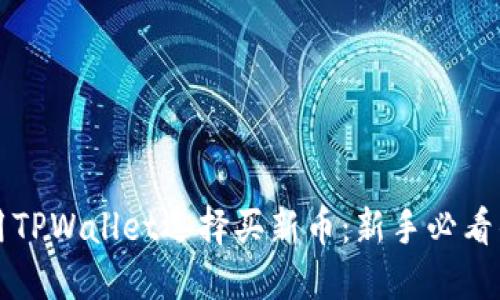 如何用TPWallet选择买新币：新手必看的指南