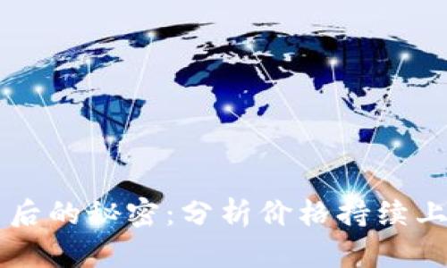虚拟币上涨背后的秘密：分析价格持续上涨的五大因素