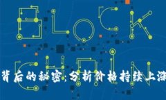 虚拟币上涨背后的秘密：