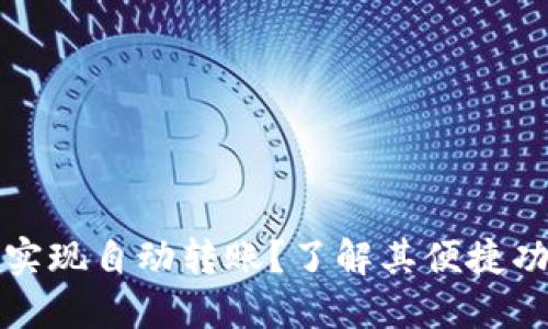 TPWallet如何实现自动转账？了解其便捷功能与设置步骤
