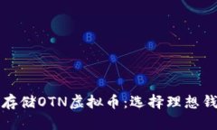 如何安全存储OTN虚拟币：