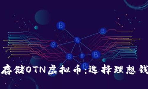 如何安全存储OTN虚拟币：选择理想钱包的指南