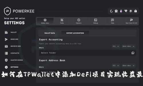 div
    如何在TPWallet中添加DeFi项目实现收益最大化