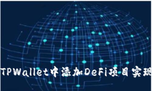 div
    如何在TPWallet中添加DeFi项目实现收益最大化