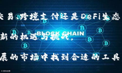 虚拟币市场中的稳定币：详细解析及具体成果

稳定币, 虚拟货币, 加密货币, 区块链/guanjianci

什么是稳定币？

在整个虚拟货币的生态系统中，稳定币扮演着重要的角色。稳定币是一种特殊类型的加密货币，它旨在与某种稳定的资产（如法定货币或大宗商品）保持稳定的价值。这种设计旨在降低加密货币的波动性，使其更适合日常交易和价值储存。

通常，稳定币与美元、欧元等主要法定货币挂钩，其价值通常保持相对固定。例如，1个美元稳定币通常等于1美元。此种设计使得稳定币在加密市场中稳坐一席之地，吸引了大量投资者和用户。

稳定币的分类

根据其资产支持和机制，稳定币可以分为以下几种主要类型：

ul
    listrong法币抵押的稳定币：/strong这类稳定币由法定货币（如美元）进行抵押。按照1:1的比例，用户可以随时将其兑换为对应的法定货币。这种方式的示例就是Tether（USDT）和USD Coin（USDC）。/li
    listrong加密资产抵押的稳定币：/strong这类稳定币是由其他加密货币进行抵押。由于加密货币的市场波动较大，因此这类稳定币的设计需要更加复杂的机制来管理其价值稳定。例如，DAI就是通过抵押以太坊等加密资产所发行的稳定币。/li
    listrong无抵押稳定币：/strong这类稳定币不依赖于任何资产进行抵押，而是通过算法来调节其供需关系以维持价格稳定。最著名的例子是Ampleforth（AMPL）和Terra（LUNA）。/li
/ul

为什么选择稳定币？

稳定币的广泛使用离不开其自身的优势。首先，稳定币提供了向加密货币市场的桥梁，使得用户能够在不直接接触波动性资产的情况下进行交易。其次，稳定币可以用作跨境支付工具，不同国家和地区的用户能够更便捷地进行价值转移。

再次，稳定币在DeFi（去中心化金融）项目中扮演着重要角色。用户可以将稳定币用于借贷、交易、质押等，获得相应的收益。此外，由于稳定币通常与法定货币挂钩，用户可以避免加密市场的剧烈波动，从而确保其资产的稳定性。

热门的稳定币介绍

在众多稳定币中，以下几种因其市场份额和使用频率而格外引人注目：

ul
    listrongTether（USDT）：/strong作为市场上最早的稳定币，Tether的流通量巨大，几乎在所有主流交易平台上都有交易。USDT的1:1美元挂钩模式，使得它成为了加密货币市场的“黄金标准”。/li
    listrongUSD Coin（USDC）：/strong由中心化金融公司Circle和Coinbase联合推出。USDC在透明度方面表现良好，定期接受审计。与USDT相比，USDC更受到监管机构的关注和认可。/li
    listrong巴西稳定币（BRZ）：/strong在这种稳定币中，法律框架和透明化程度相对较高。它的设计旨在服务于拉丁美洲市场，为该地区用户提供稳定的交易和储值工具。/li
    listrongDAI： /strong这是一个去中心化的稳定币，不依赖于法定货币的支持，而是通过智能合约和加密资产的抵押来维持其价值稳定。DAI的去中心化特性吸引了以太坊社区的高度关注。/li
/ul

稳定币的未来

随着加密货币市场的不断发展，稳定币的未来也是充满希望的。从监管的角度来看，各国政府和金融监管机构逐渐关注稳定币的使用，制定相关法规将是未来的趋势。同时，稳定币也可能成为全球支付系统的重要一环，打破传统金融的界限。

此外，随着技术的进步，区块链的进一步应用，稳定币的种类和功能也可能会不断丰富。比如，有些项目正在探索将稳定币与智能合约相结合，以实现更高效的价值流动和自动化的交易。

如何安全使用稳定币？

在使用稳定币时，用户应该保持警惕。选择信誉良好的稳定币是基础。此外，确保在安全的交易所进行交易，避免低流动性或不知名的项目。同时，了解相关的法律法规，以避免潜在的合规风险。

总结

稳定币作为虚拟货币市场中不可或缺的一部分，以其稳定性和便捷性为用户提供了不少便利。无论是在日常交易、跨境支付还是DeFi生态中，稳定币都展现出其独特的价值和重要性。随着市场的发展，稳定币的应用前景广阔，值得关注。

在未来的数字经济中，稳定币的角色将愈加重要。随着更多的用户逐渐接受和使用稳定币，这一领域也将迎来新的机遇与挑战。

通过此篇文章，对稳定币的不同类型、优点以及未来的发展进行了详尽的分析。希望每位用户都能在这快速发展的市场中找到合适的工具，并做出明智的投资决策。