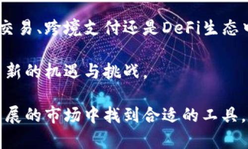 虚拟币市场中的稳定币：详细解析及具体成果

稳定币, 虚拟货币, 加密货币, 区块链/guanjianci

什么是稳定币？

在整个虚拟货币的生态系统中，稳定币扮演着重要的角色。稳定币是一种特殊类型的加密货币，它旨在与某种稳定的资产（如法定货币或大宗商品）保持稳定的价值。这种设计旨在降低加密货币的波动性，使其更适合日常交易和价值储存。

通常，稳定币与美元、欧元等主要法定货币挂钩，其价值通常保持相对固定。例如，1个美元稳定币通常等于1美元。此种设计使得稳定币在加密市场中稳坐一席之地，吸引了大量投资者和用户。

稳定币的分类

根据其资产支持和机制，稳定币可以分为以下几种主要类型：

ul
    listrong法币抵押的稳定币：/strong这类稳定币由法定货币（如美元）进行抵押。按照1:1的比例，用户可以随时将其兑换为对应的法定货币。这种方式的示例就是Tether（USDT）和USD Coin（USDC）。/li
    listrong加密资产抵押的稳定币：/strong这类稳定币是由其他加密货币进行抵押。由于加密货币的市场波动较大，因此这类稳定币的设计需要更加复杂的机制来管理其价值稳定。例如，DAI就是通过抵押以太坊等加密资产所发行的稳定币。/li
    listrong无抵押稳定币：/strong这类稳定币不依赖于任何资产进行抵押，而是通过算法来调节其供需关系以维持价格稳定。最著名的例子是Ampleforth（AMPL）和Terra（LUNA）。/li
/ul

为什么选择稳定币？

稳定币的广泛使用离不开其自身的优势。首先，稳定币提供了向加密货币市场的桥梁，使得用户能够在不直接接触波动性资产的情况下进行交易。其次，稳定币可以用作跨境支付工具，不同国家和地区的用户能够更便捷地进行价值转移。

再次，稳定币在DeFi（去中心化金融）项目中扮演着重要角色。用户可以将稳定币用于借贷、交易、质押等，获得相应的收益。此外，由于稳定币通常与法定货币挂钩，用户可以避免加密市场的剧烈波动，从而确保其资产的稳定性。

热门的稳定币介绍

在众多稳定币中，以下几种因其市场份额和使用频率而格外引人注目：

ul
    listrongTether（USDT）：/strong作为市场上最早的稳定币，Tether的流通量巨大，几乎在所有主流交易平台上都有交易。USDT的1:1美元挂钩模式，使得它成为了加密货币市场的“黄金标准”。/li
    listrongUSD Coin（USDC）：/strong由中心化金融公司Circle和Coinbase联合推出。USDC在透明度方面表现良好，定期接受审计。与USDT相比，USDC更受到监管机构的关注和认可。/li
    listrong巴西稳定币（BRZ）：/strong在这种稳定币中，法律框架和透明化程度相对较高。它的设计旨在服务于拉丁美洲市场，为该地区用户提供稳定的交易和储值工具。/li
    listrongDAI： /strong这是一个去中心化的稳定币，不依赖于法定货币的支持，而是通过智能合约和加密资产的抵押来维持其价值稳定。DAI的去中心化特性吸引了以太坊社区的高度关注。/li
/ul

稳定币的未来

随着加密货币市场的不断发展，稳定币的未来也是充满希望的。从监管的角度来看，各国政府和金融监管机构逐渐关注稳定币的使用，制定相关法规将是未来的趋势。同时，稳定币也可能成为全球支付系统的重要一环，打破传统金融的界限。

此外，随着技术的进步，区块链的进一步应用，稳定币的种类和功能也可能会不断丰富。比如，有些项目正在探索将稳定币与智能合约相结合，以实现更高效的价值流动和自动化的交易。

如何安全使用稳定币？

在使用稳定币时，用户应该保持警惕。选择信誉良好的稳定币是基础。此外，确保在安全的交易所进行交易，避免低流动性或不知名的项目。同时，了解相关的法律法规，以避免潜在的合规风险。

总结

稳定币作为虚拟货币市场中不可或缺的一部分，以其稳定性和便捷性为用户提供了不少便利。无论是在日常交易、跨境支付还是DeFi生态中，稳定币都展现出其独特的价值和重要性。随着市场的发展，稳定币的应用前景广阔，值得关注。

在未来的数字经济中，稳定币的角色将愈加重要。随着更多的用户逐渐接受和使用稳定币，这一领域也将迎来新的机遇与挑战。

通过此篇文章，对稳定币的不同类型、优点以及未来的发展进行了详尽的分析。希望每位用户都能在这快速发展的市场中找到合适的工具，并做出明智的投资决策。