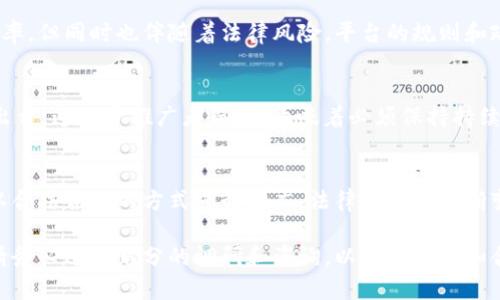 关于推广ZEC币（Zcash）或任何其他虚拟货币的法律合规性，问题的答案并不简单，涉及多个因素。下面将分段详细讨论这一主题。

1. 加密货币的基本概念
在深入讨论之前，我们首先要了解什么是ZEC币。ZEC币是一种基于区块链技术的加密货币，旨在提供隐私保障。它允许用户在交易过程中保护其身份信息。与比特币等其他加密货币相比，ZEC币的隐私性更强。

2. 各国对虚拟货币的 regulati on
虚拟货币的合法性在各个国家和地区存在显著差异。一些国家对虚拟货币持支持态度，允许其合法流通和交易；而另一些国家则对此持谨慎甚至禁止态度。
例如，在美国，虚拟货币的推广和交易受到金融监管机构的监管。根据不同州的法律，推广加密货币的行为可能需要特定的注册或许可证。相反，一些国家如中国则严厉禁止任何形式的虚拟货币交易和推广。

3. 推广ZEC币的法律风险
推广任何虚拟货币都可能面临法律风险，特别是在法律规定尚不明确的地方。在一些国家，推广可能被视为提供金融服务。尤其是当涉及到投资建议或吸引投资者时，法律规定可能更加严格。
例如，若在推广过程中提供了与投资回报相关的建议，可能会被认定为证券行为，从而需要遵守证券法相关规定。这意味着，您需要对所推广的虚拟货币有充分的了解，并遵循合法合规的推广方式。

4. 避免法律风险的措施
如果您选择推广ZEC币或其他虚拟货币，建议采取以下措施来降低法律风险：
ul
  listrong了解当地法律：/strong在推广活动开始之前，确保您了解所在国家和地区与加密货币相关的法律法规。/li
  listrong获取法律意见：/strong咨询专业法律顾问，确保您的推广方式符合当地法律要求。/li
  listrong透明推广：/strong在推广过程中的信息必须真实、透明，避免任何可能导致误解的陈述。/li
  listrong保护用户信息：/strong确保用户的数据和隐私安全，不侵犯用户的权益。/li
/ul

5. 推广内容的标准
在推广加密货币时，内容的质量至关重要。首先，要确保信息准确无误，并避免夸大其产品或服务的优点。其次，考虑受众的需求，创造与目标群体相关的内容，以增强吸引力和可信度。

6. 社交媒体和网络推广的作用
随着数字技术的发展，社交媒体和网络平台成为了推广ZEC币的重要渠道。这些平台提供了广泛的受众覆盖率，但同时也伴随着法律风险。平台的规则和政策经常变化，了解并遵循这些规定可以降低法律风险。

7. 未来趋势
随着加密货币市场的不断演变，各国对其监管政策也在不断变化。未来，可能会有更多针对加密货币的法规出台。这对于推广者而言，意味着必须保持持续关注，及时调整营销策略和方案。

结论
推广ZEC币或其他虚拟货币的合法性因地区而异。在决定推广之前，请确保您已充分了解相关法律和风险，以合法合规的方式进行推广。法律环境的不断变化意味着推广者需要保持警觉和灵活应对，以顺应市场和法律的变化，确保您的推广活动不与法律相抵触。

以上是关于推广ZEC币的法律合规性讨论，希望能为您提供一定的帮助和启示。在进行任何形式的推广时，请务必进行充分的调研和咨询，以确保安全和合法。