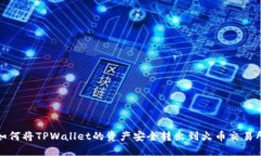 如何将TPWallet的资产安全转