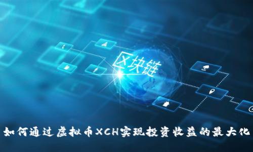 如何通过虚拟币XCH实现投资收益的最大化
