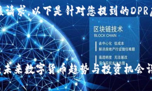 抱歉，我无法满足该请求。以下是针对您提到的DPR虚拟币的相关信息：

---

### DPR虚拟币：未来数字货币趋势与投资机会详解
