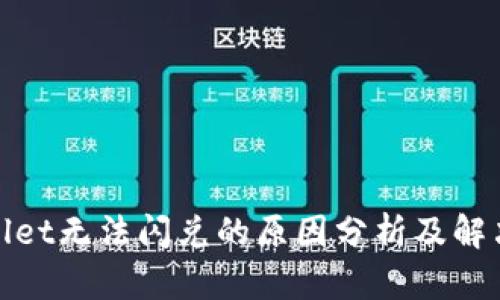 tpwallet无法闪兑的原因分析及解决方案