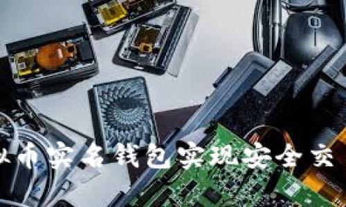 如何通过虚拟币实名钱包实现安全交易与财富增值