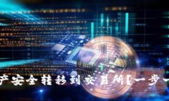 如何将TP钱包中的资产安全