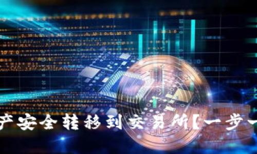 如何将TP钱包中的资产安全转移到交易所？一步一步教你完成转账操作