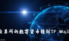 如何将欧易交易所的数字