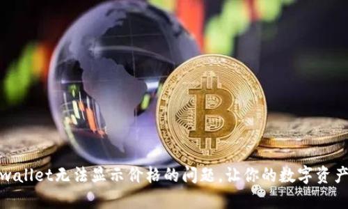 如何解决tpwallet无法显示价格的问题，让你的数字资产管理更高效