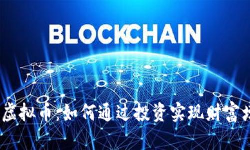 UMS虚拟币：如何通过投资实现财富增长？