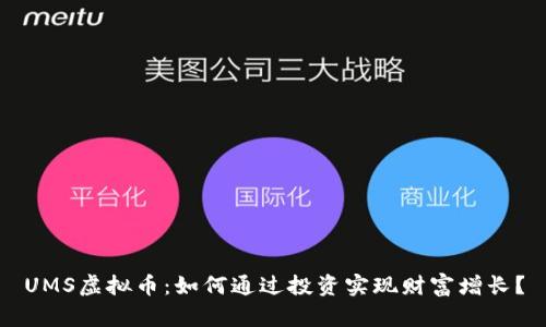UMS虚拟币：如何通过投资实现财富增长？