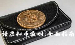 如何成功申请虚拟币退回