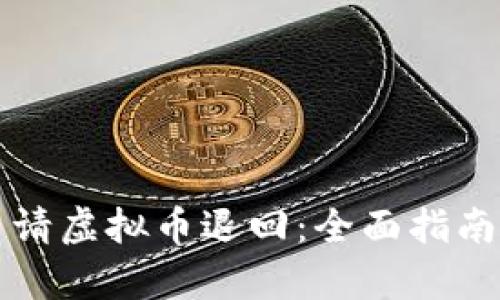 如何成功申请虚拟币退回：全面指南与案例分析