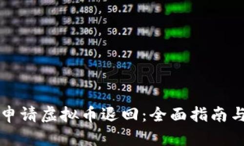 如何成功申请虚拟币退回：全面指南与案例分析