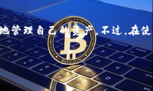 TPWallet 是一款去中心化钱包，主要用于加密货币的存储和管理。与传统钱包不同，TPWallet 不要求用户使用账户和密码进行登录。用户可以通过简单的设置和操作直接使用钱包的功能。接下来，我将详细介绍 TPWallet 的特点、优点以及如何安全地使用它。

什么是 TPWallet？
TPWallet 是针对加密货币用户的一款数字资产钱包。它支持多种主流区块链和数字货币。为了确保用户的资产安全，TPWallet 采用了去中心化的设计理念。用户的私钥存储在本地设备上，而不是在中心化的服务器上。这意味着，即使是钱包的开发者也无法访问用户的资产。

TPWallet 的主要特点
TPWallet 有以下几个主要特点：
ul
    listrong去中心化：/strong用户的私钥和资产信息完全保存在本地，避免了传统中心化钱包的安全隐患。/li
    listrong匿名性：/strong用户无需进行身份验证，也不需要提供个人信息。这一点对于注重隐私的用户来说尤为重要。/li
    listrong多币种支持：/strongTPWallet 支持多种数字资产，可以满足不同用户的需求。/li
    listrong用户友好：/strong钱包的界面简单易用，适合各类用户，特别是新手。/li
/ul

如何使用 TPWallet？
使用 TPWallet 非常简单。用户只需下载并安装应用程序。以下是使用 TPWallet 的基本步骤：
ol
    li访问 TPWallet 的官方网站，下载适合您设备的应用程序。/li
    li安装应用后，打开应用程序，您将看到创建钱包的选项。/li
    li点击“创建钱包”，按照提示设置钱包名称和密码。这是为了保护您的钱包。”/li
    li系统会生成一组助记词，请务必将其安全保存。助记词不仅用于恢复钱包，还能确保您访问资产的权限。/li
    li完成设置后，您可以开始使用 TPWallet 进行资产管理。您可以转账、接收更多的数字货币。/li
/ol

TPWallet 的安全性
尽管 TPWallet 不需要登录，但这并不意味着它不安全。相反，去中心化的设计本身就增强了钱包的安全性。以下是保障安全的几项措施：
ul
    listrong助记词保护：/strong助记词是恢复钱包的唯一途径。用户必须妥善保管。/li
    listrong本地存储：/strong私钥存储在用户设备上，大大减少了被盗的风险。/li
    listrong定期更新：/strongWallet 会定期推送安全更新，以修复潜在的漏洞。/li
/ul

优缺点分析
TPWallet 有其自身的优缺点。了解这些能够帮助用户更好地使用和管理自己的资产。
h4优点：/h4
ul
    li高安全性：由于采用去中心化设计，降低了被攻击的风险。/li
    li易用性：界面友好，初学者也能轻松上手。/li
    li匿名性：用户不会因为使用钱包而泄露个人信息。/li
/ul

h4缺点：/h4
ul
    li无客服支持：由于去中心化，用户在遇到问题时无法获得官方支持。/li
    li依赖于用户自我保护：用户需要对自己的助记词和私钥非常小心。/li
/ul

总结
TPWallet 是一款非常适合加密货币用户的去中心化钱包。尤其是对于希望隐私保护和高安全性的用户，它提供了一个理想的解决方案。用户无需登录，可以更便捷地管理自己的资产。不过，在使用时，用户个人的安全意识和自我保护能力显得尤为重要。随着加密货币市场的迅猛发展，选择一个安全、易用的工具是非常重要的，而 TPWallet 正是这样的选择。

相关关键词
去中心化钱包, 加密货币安全, 匿名钱包, 数字资产管理