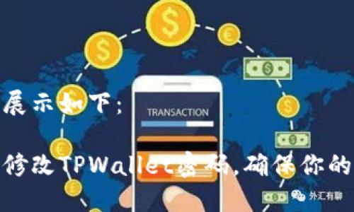 和关键词展示如下：

如何轻松修改TPWallet密码，确保你的资产安全
