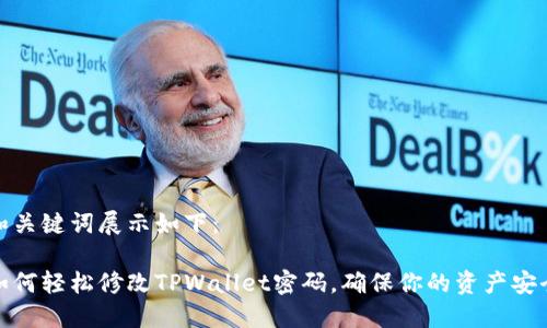和关键词展示如下：

如何轻松修改TPWallet密码，确保你的资产安全