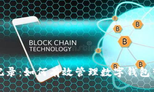 tpwallet浏览记录：如何有效管理数字钱包带来的投资收益