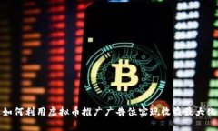 如何利用虚拟币推广广告