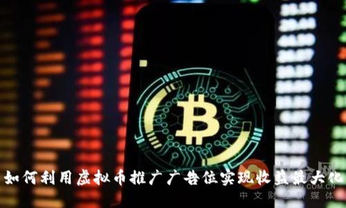 如何利用虚拟币推广广告位实现收益最大化
