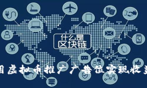 如何利用虚拟币推广广告位实现收益最大化