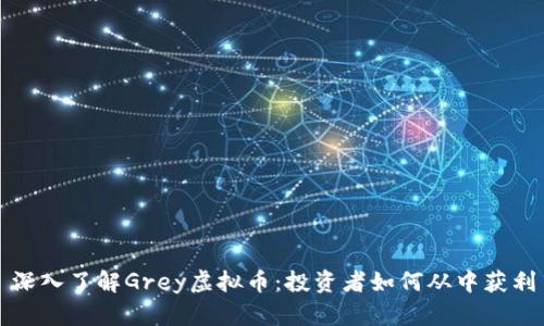 深入了解Grey虚拟币：投资者如何从中获利