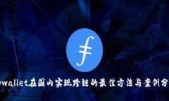 tpwallet在国内实现跨链的最