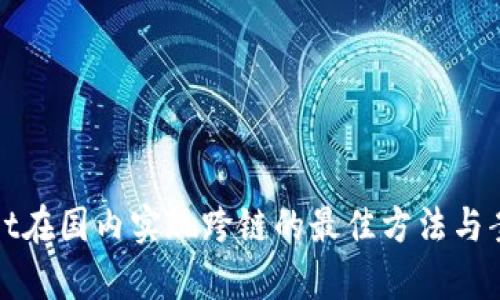 tpwallet在国内实现跨链的最佳方法与案例分享