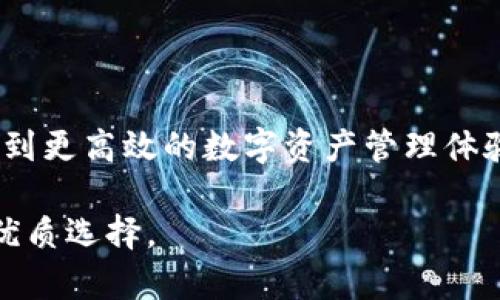   如何在TPWallet中添加虎符智能链以实现快速交易和资产管理 / 
 guanjianci TPWallet, 虎符智能链, 加密资产管理, 去中心化交易 /guanjianci 

引言
在当今的数字货币时代，越来越多的用户开始关注如何有效地管理和交易他们的加密资产。TPWallet作为一个功能强大的加密钱包，其灵活性和多样性吸引了大批用户。而虎符智能链，以其高效的交易性能和较低的手续费，成为了一个不可忽视的选择。本文将详细介绍如何在TPWallet中添加虎符智能链，帮助用户更好地利用这两者的优势。

什么是TPWallet？
TPWallet是一款去中心化数字资产钱包，其不仅支持多种区块链资产，还提供了便捷的资产管理功能。用户可以通过TPWallet轻松存储、发送和接收各种数字货币。同时，TPWallet还对资产的安全性给予了高度重视，采用多重签名和私钥加密等技术，确保用户的数字资产安全无忧。

虎符智能链简介
虎符智能链是一个新兴的区块链平台，专注于高效、安全的数字资产交易。与许多传统区块链相比，虎符智能链的交易速度更快，手续费也相对较低。它为开发者提供了一套完整的开发工具，允许他们在该链上构建去中心化应用（DApp），这使得虎符智能链具有广泛的应用潜力和良好的市场前景。

为何在TPWallet中添加虎符智能链？
在TPWallet中添加虎符智能链有以下几个显著优点：
ul
    listrong快速交易：/strong虎符智能链的高交易吞吐量意味着用户可以享受到极速交易的体验，无需担心拥堵问题。/li
    listrong低交易手续费：/strong相比其他主流区块链，虎符智能链的交易费用极具竞争力，为用户节省了更多的成本。/li
    listrong丰富的DeFi应用：/strong虎符智能链上有很多去中心化金融（DeFi）项目，用户可以进一步利用TPWallet参与这些活动，实现资产增值。/li
    listrong安全性高：/strongTPWallet与虎符智能链的结合，提升了资产的安全性，减少被攻击的风险。/li
/ul

添加虎符智能链的步骤
接下来，我们将详细分解在TPWallet中添加虎符智能链的具体步骤，以便用户可以轻松实现这一操作。

步骤一：下载和安装TPWallet
首先，用户需要确保已经在他们的设备上安装了TPWallet。用户可以访问TPWallet的官方网站，根据系统要求下载并安装相应版本。安装完成后，用户可以通过邮箱或手机注册一个新账户，或通过现有账户登录。

步骤二：备份钱包
在使用TPWallet之前，务必进行钱包备份。用户可在设置中找到备份选项，按照提示生成助记词并妥善保存。千万不要将助记词泄漏给他人，它是恢复钱包的唯一凭证。

步骤三：添加虎符智能链
在TPWallet应用中，用户需要找到添加新链的选项。通常，这可以通过“设置”或“网络”选项卡进入。在这里，用户需要选择“添加新链”或“自定义链”。
ul
    listrong链名：/strong输入链的名称，例如“虎符智能链”。/li
    listrongRPC URL：/strong输入虎符智能链的RPC URL，确保信息的准确性以保证功能正常。/li
    listrong链ID：/strong输入虎符智能链的链ID。确认无误后，将这些信息提交。/li
/ul
这一步骤完成后，TPWallet将会根据用户输入的信息添加虎符智能链。用户可以在主界面上找到新添加的链。

步骤四：转账和交易
一旦虎符智能链成功添加至TPWallet，用户可以开始进行转账和交易。用户可以通过扫描二维码或者输入对方的钱包地址来发送资产，同时也可以接收其他用户的转账。虎符智能链的优点在于其快速性和低费率，使得用户的交易体验非常流畅。

使用虎符智能链的技巧
为了更好地利用虎符智能链，用户可以参考以下几点技巧：
ul
    listrong参与DeFi项目：/strong虎符智能链上有许多去中心化金融项目，用户可以参与借贷、流动性挖掘等活动，从而增加资产收益。/li
    listrong定期检查资产：/strong定期查看TPWallet的资产管理功能，以确保资产的安全及收益的最大化。/li
    listrong学习市场动态：/strong保持对加密市场的敏感性，及时了解市场变化，从而把握交易机会。/li
/ul

总结
在TPWallet中添加虎符智能链，不仅可以提升交易的便捷性，还可以增强用户的资产管理能力。通过快速交易、低手续费以及丰富的DeFi应用，用户能够享受到更高效的数字资产管理体验。因此，无论是刚入门的新用户，还是经验丰富的投资者，都可以通过以上步骤轻松添加虎符智能链并实现快速交易与资产管理。

希望本文能有效帮助用户在TPWallet中添加虎符智能链，并顺利开展他们的加密资产之旅。无论是存储、管理还是交易，虎符智能链都将是一个值得考虑的优质选择。
