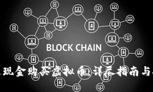 如何通过现金购买虚拟币：详尽指南与投资策略