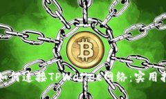 看盘软件如何连接TPWalle