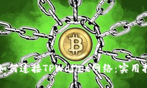 看盘软件如何连接TPWallet网络：实用指南与技巧