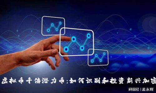 未来虚拟币千倍潜力币：如何识别和投资新兴加密货币