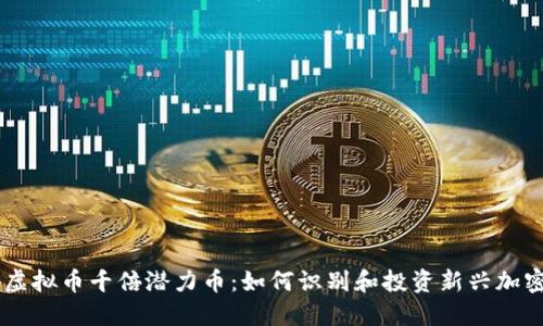 未来虚拟币千倍潜力币：如何识别和投资新兴加密货币