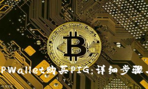 如何通过TPWallet购买PIG：详细步骤与实用技巧