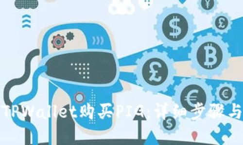 如何通过TPWallet购买PIG：详细步骤与实用技巧