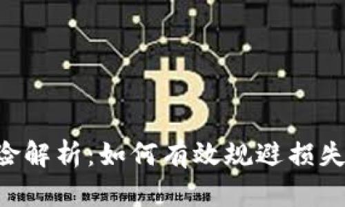 虚拟币投资风险解析：如何有效规避损失，获得稳健收益
