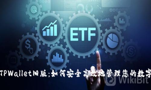 安卓TPWallet旧版：如何安全高效地管理您的数字资产
