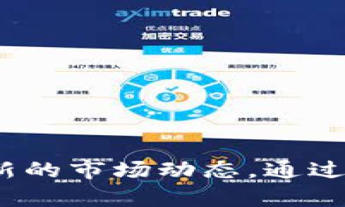 biao ti/biao ti请稍等，我会为您提供“TPWallet接收CAT空投的终极指南”这个和相关的关键词。以下是您所需的内容：

biao tiTPWallet接收CAT空投的终极指南/biao ti
TPWallet, CAT空投, 加密货币, 数字资产/guanjianci

什么是CAT空投？
在了解如何通过TPWallet接收CAT空投之前，我们首先需要了解什么是空投以及CAT是何方神圣。空投（Airdrop）是指将某种加密货币或代币免费分发给特定用户的活动。通常这是一种市场营销策略，旨在增加新项目的曝光率，扩大社区基础。
CAT是一种基于区块链的加密货币，它可能采用特定的功能和特点，使其适合多种用途。对于投资者来说，参与CAT空投可以是一个获得潜在增值资源的机会。

TPWallet简介
TPWallet是一个多链数字资产钱包，用户可以方便地管理、交易和存储多种加密货币。它具有用户友好的界面和高安全性，深受加密投资者的喜爱。TPWallet支持ERC20、TRC20等多种代币标准，为用户提供了极大的灵活性。
用户可以通过TPWallet进行简单的操作，迅速接收到各种空投，包括CAT等新出现的代币。这使得TPWallet成为参与加密空投活动的热门选择。

如何使用TPWallet接收CAT空投？
接收CAT空投的步骤相对简单，只需要按照以下指引操作即可：

h4步骤一：下载和安装TPWallet/h4
如果您尚未安装TPWallet，可以在官方网站或应用商店下载。按照设备的指引完成安装。安装后，打开应用程序。

h4步骤二：创建或导入钱包/h4
如果是新用户，请选择“创建钱包”，按照提示设置一个安全的密码。确保记住或备份您的助记词，以便日后恢复。对于已有的用户，您可以选择“导入钱包”，输入助记词来恢复您的钱包。

h4步骤三：获取CAT空投资格/h4
通常，参与空投需要您满足一定的条件，例如注册特定的社交媒体账号，或持有一定量的某种代币。详细的活动细则可以在CAT的官方网站或社交媒体页面找到。
请注意，务必关注官方信息，避免受到虚假空投的诱惑。在一些社区或论坛中，了解其他用户的反馈也是有益的。

h4步骤四：添加CAT代币到TPWallet/h4
在TPWallet中添加CAT代币，确保可以方便地查看和管理它们。具体操作如下：
ul
  li打开TPWallet，进入“资产”页面。/li
  li选择“添加代币”，在搜索框中输入CAT的合约地址，或选择在“热门”标签中查找。/li
  li点击确认，CAT代币将被添加到您的资产列表中。/li
/ul

h4步骤五：检查空投是否到账/h4
等待一段时间后，您可以返回TPWallet查看CAT余额是否增加。如果您按照正确的流程进行空投参与，收到代币的可能性很大。

空投的风险与注意事项
尽管空投是一种获取代币的途径，但也存在一定的风险。首先，要警惕虚假的空投活动，许多诈骗者会以空投为名义索取您的私钥或助记词。
其次，一些空投可能需要您持有一定数量的代币，且这些代币可能会在空投后贬值。建议在参与空投的同时，多了解项目背景、团队资质和市场前景，以更好地评估风险。

总结
通过TPWallet接收CAT空投是一个相对简单的过程。只需下载钱包，完成相关设置，关注空投活动的信息，就能够顺利获得CAT代币。在这之前，建议您多了解一些关于项目的信息，以便在投资时做出更明智的决策。
无论您是加密货币的初学者还是有经验的交易者，空投都是值得尝试的方式之一。希望通过本文能帮助您更好地参与到加密世界中。

附录：常见问题解答
h41. TPWallet安全吗？/h4
TPWallet采纳多项安全措施来保护用户资产。但是，用户自身的操作也非常重要，务必妥善保管自己的助记词等信息。

h42. 我可以更改TPWallet的安全设置吗？/h4
是的，您可以在TPWallet的设置中修改密码、启用两步验证等安全功能，以提升账户安全性。

h43. 如果没有收到空投怎么办？/h4
请首先检查您是否遵循所有空投参与的步骤。若仍未到账，建议联系项目团队或通过官方社交媒体获得支持。

h44. 我可以在TPWallet中交易CAT吗？/h4
当然可以，TPWallet提供方便的交易功能，您可以轻松地将CAT与其他加密货币进行交易。

最后的思考
在数字资产日益受到关注的今天，参与空投无疑是一种获取新资源的良机。随着CAT等新代币的出现，投资者需要与时俱进，了解最新的市场动态。通过合理的风险评估与信息获取，您可以在加密货币的世界中游刃有余。希望您在TPWallet中的使用体验愉快，并能顺利参与空投活动！