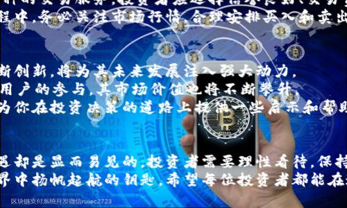   探索宇宙神虚拟币：如何在数字货币浪潮中把握机遇 / 
 guanjianci 虚拟币,数字货币,投资机遇,区块链 /guanjianci 

引言
在当今的数字经济时代，虚拟货币已经成为投资者聚焦的重要领域。尤其是名为“宇宙神”的虚拟币，近年来引起了广泛的关注。它不仅是一种新兴的交易资产，同时也承载着区块链技术的前景和愿景。
本文将深入探讨宇宙神虚拟币的特性、市场趋势、投资机遇和风险管理，帮助投资者更全面地理解这一数字资产。无论你是新手还是有经验的投资者，本文都将为你提供有价值的信息和见解。

宇宙神虚拟币是什么？
宇宙神虚拟币，顾名思义，似乎与宇宙、科技和未来有着千丝万缕的联系。它是一种基于区块链技术的数字货币，旨在为用户提供安全、快捷的交易体验，同时也具有一定的投资价值。
这一币种的设计理念源自于对未来科技的思考。它不仅是一种支付工具，更是一个去中心化的平台，旨在促进用户间的互动与价值交换。

宇宙神虚拟币的独特之处
与其他虚拟币相比，宇宙神虚拟币拥有一些独特的优势。首先，它的交易速度相对较快，能够在瞬息万变的市场中捕捉到更多的投资机会。其次，其背后的技术团队经验丰富，具备深厚的专业知识和实践能力，这为其长期发展打下了基础。
此外，宇宙神虚拟币致力于与实际应用结合，致力于解决现实生活中的某些问题，例如线上支付、资产管理等。这使得它在市场竞争中具有了更多的优势。

市场趋势与前景分析
近年来，数字货币市场蓬勃发展。根据市场研究，越来越多的投资者开始关注虚拟币。尤其是在疫情后，数字支付的需求激增，为虚拟币的增长提供了契机。
宇宙神虚拟币作为其中的一员，也不例外。其市场表现逐渐稳步上升，投资者的认可度不断提升。根据一些市场分析预测，未来几年内，宇宙神虚拟币有可能迎来更大的增长阶段。

投资宇宙神虚拟币的机遇
对于投资者而言，宇宙神虚拟币带来了诸多机遇。首先，作为相对新兴的虚拟币，其价格波动性较大，为短期交易提供了丰厚的利润空间。许多投资者通过把握市场时机，实现了可观的收益。
其次，宇宙神虚拟币的技术创新和实际应用潜力，吸引了大量的投资者关注。这种创新能力使其有可能在市场上取得突破，进一步提升其资产价值。
最后，随着越来越多的商家开始接受虚拟币作为支付手段，采用宇宙神虚拟币进行交易的场景将会增加。这为其价值提升提供了坚实的基础。

风险管理：投资须谨慎
虽然宇宙神虚拟币的投资机会令人兴奋，但投资者也必须时刻保持警惕。数字货币市场的不稳定性可能会带来新的风险。
首先，市场波动极大，价格可能会在短时间内出现大幅波动。投资者需要做好风险评估，合理配置资金，避免因市场波动造成的损失。
其次，宇宙神虚拟币尚处于发展的早期阶段，可能面临技术、法律等方面的不确定性。投资者应关注政策动态，及时调整自己的投资策略。
最后，信息的不对称性也值得注意。许多投资者对虚拟币的了解并不深入，容易被市场情绪所影响。因此，保持信息获取的多样化和及时性极其重要。

如何获取宇宙神虚拟币
想要投资宇宙神虚拟币，首先需要选择一个合适的交易平台。目前，许多交易平台都提供这一币种的交易服务。投资者应选择信誉良好、交易费用透明的平台，以确保交易安全。
在选择平台后，投资者可以通过法币购买或通过其他虚拟币转换获得宇宙神虚拟币。在交易过程中，务必关注市场行情，合理安排买入和卖出时机，以获取更好的投资收益。

未来发展与展望
随着区块链技术的不断发展，虚拟币的应用场景愈加广泛。宇宙神虚拟币在品牌和技术上的不断创新，将为其未来发展注入强大动力。
未来，我们有理由相信，宇宙神虚拟币将会继续其技术，提升用户体验，扩展应用范围。随着更多用户的参与，其市场价值也将不断攀升。
对于正在思考数字货币投资的朋友们，宇宙神虚拟币无疑是一个值得关注的选择。希望本文能为你在投资决策的道路上提供一些启示和帮助。

结语
尽管投资虚拟币的市场波动性大，风险因素亦不少，但宇宙神虚拟币的未来发展潜力和投资机遇却是显而易见的。投资者需要理性看待，保持稳健策略，才能在这场数字货币的浪潮中找到属于自己的位置。
在这个瞬息万变的市场里，把握机遇与风险并存的特点，或许就是我们能在宇宙神虚拟币的世界中扬帆起航的钥匙。希望每位投资者都能在这里实现自己的梦想与潜能！