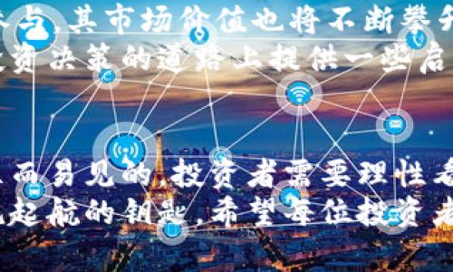   探索宇宙神虚拟币：如何在数字货币浪潮中把握机遇 / 
 guanjianci 虚拟币,数字货币,投资机遇,区块链 /guanjianci 

引言
在当今的数字经济时代，虚拟货币已经成为投资者聚焦的重要领域。尤其是名为“宇宙神”的虚拟币，近年来引起了广泛的关注。它不仅是一种新兴的交易资产，同时也承载着区块链技术的前景和愿景。
本文将深入探讨宇宙神虚拟币的特性、市场趋势、投资机遇和风险管理，帮助投资者更全面地理解这一数字资产。无论你是新手还是有经验的投资者，本文都将为你提供有价值的信息和见解。

宇宙神虚拟币是什么？
宇宙神虚拟币，顾名思义，似乎与宇宙、科技和未来有着千丝万缕的联系。它是一种基于区块链技术的数字货币，旨在为用户提供安全、快捷的交易体验，同时也具有一定的投资价值。
这一币种的设计理念源自于对未来科技的思考。它不仅是一种支付工具，更是一个去中心化的平台，旨在促进用户间的互动与价值交换。

宇宙神虚拟币的独特之处
与其他虚拟币相比，宇宙神虚拟币拥有一些独特的优势。首先，它的交易速度相对较快，能够在瞬息万变的市场中捕捉到更多的投资机会。其次，其背后的技术团队经验丰富，具备深厚的专业知识和实践能力，这为其长期发展打下了基础。
此外，宇宙神虚拟币致力于与实际应用结合，致力于解决现实生活中的某些问题，例如线上支付、资产管理等。这使得它在市场竞争中具有了更多的优势。

市场趋势与前景分析
近年来，数字货币市场蓬勃发展。根据市场研究，越来越多的投资者开始关注虚拟币。尤其是在疫情后，数字支付的需求激增，为虚拟币的增长提供了契机。
宇宙神虚拟币作为其中的一员，也不例外。其市场表现逐渐稳步上升，投资者的认可度不断提升。根据一些市场分析预测，未来几年内，宇宙神虚拟币有可能迎来更大的增长阶段。

投资宇宙神虚拟币的机遇
对于投资者而言，宇宙神虚拟币带来了诸多机遇。首先，作为相对新兴的虚拟币，其价格波动性较大，为短期交易提供了丰厚的利润空间。许多投资者通过把握市场时机，实现了可观的收益。
其次，宇宙神虚拟币的技术创新和实际应用潜力，吸引了大量的投资者关注。这种创新能力使其有可能在市场上取得突破，进一步提升其资产价值。
最后，随着越来越多的商家开始接受虚拟币作为支付手段，采用宇宙神虚拟币进行交易的场景将会增加。这为其价值提升提供了坚实的基础。

风险管理：投资须谨慎
虽然宇宙神虚拟币的投资机会令人兴奋，但投资者也必须时刻保持警惕。数字货币市场的不稳定性可能会带来新的风险。
首先，市场波动极大，价格可能会在短时间内出现大幅波动。投资者需要做好风险评估，合理配置资金，避免因市场波动造成的损失。
其次，宇宙神虚拟币尚处于发展的早期阶段，可能面临技术、法律等方面的不确定性。投资者应关注政策动态，及时调整自己的投资策略。
最后，信息的不对称性也值得注意。许多投资者对虚拟币的了解并不深入，容易被市场情绪所影响。因此，保持信息获取的多样化和及时性极其重要。

如何获取宇宙神虚拟币
想要投资宇宙神虚拟币，首先需要选择一个合适的交易平台。目前，许多交易平台都提供这一币种的交易服务。投资者应选择信誉良好、交易费用透明的平台，以确保交易安全。
在选择平台后，投资者可以通过法币购买或通过其他虚拟币转换获得宇宙神虚拟币。在交易过程中，务必关注市场行情，合理安排买入和卖出时机，以获取更好的投资收益。

未来发展与展望
随着区块链技术的不断发展，虚拟币的应用场景愈加广泛。宇宙神虚拟币在品牌和技术上的不断创新，将为其未来发展注入强大动力。
未来，我们有理由相信，宇宙神虚拟币将会继续其技术，提升用户体验，扩展应用范围。随着更多用户的参与，其市场价值也将不断攀升。
对于正在思考数字货币投资的朋友们，宇宙神虚拟币无疑是一个值得关注的选择。希望本文能为你在投资决策的道路上提供一些启示和帮助。

结语
尽管投资虚拟币的市场波动性大，风险因素亦不少，但宇宙神虚拟币的未来发展潜力和投资机遇却是显而易见的。投资者需要理性看待，保持稳健策略，才能在这场数字货币的浪潮中找到属于自己的位置。
在这个瞬息万变的市场里，把握机遇与风险并存的特点，或许就是我们能在宇宙神虚拟币的世界中扬帆起航的钥匙。希望每位投资者都能在这里实现自己的梦想与潜能！